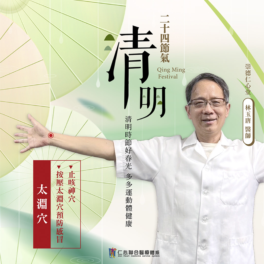 這張圖片介紹清明節氣的養生重點,建議多運動來維持健康,並按壓太淵穴(位於手腕橫紋處)以預防感冒和緩解咳嗽,由崇德仁心堂林玉唐醫師提供專業建議,幫助在春季保養身體、促進健康。