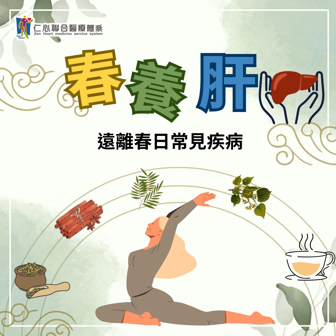 立春養肝，遠離春日常見疾病
