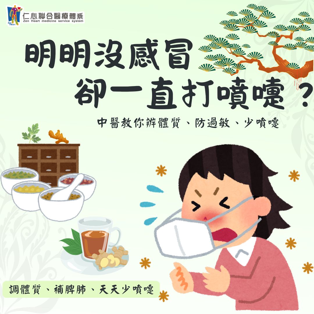 天天戴口罩，卻還是狂打噴嚏？中醫防過敏秘技告訴你