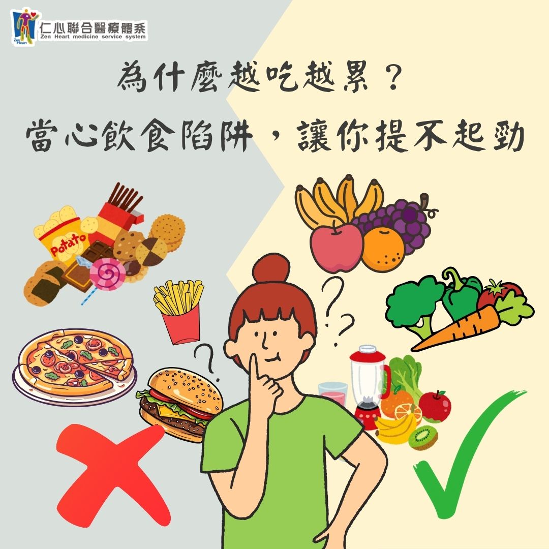 每天都好累？中醫教你避開這些「耗能食物」